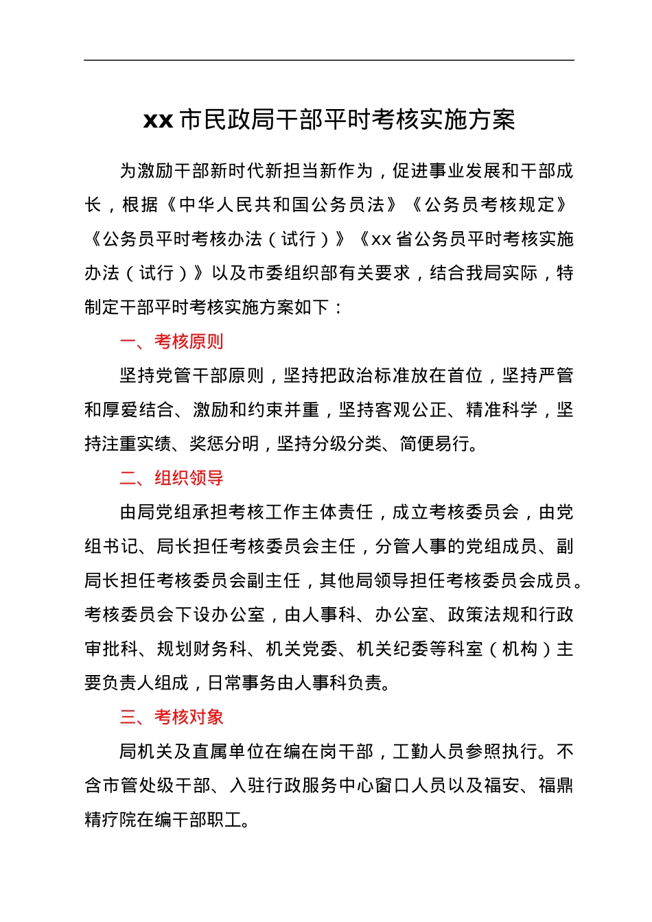 xx市民政局干部平时考核实施方案.docx_第1页