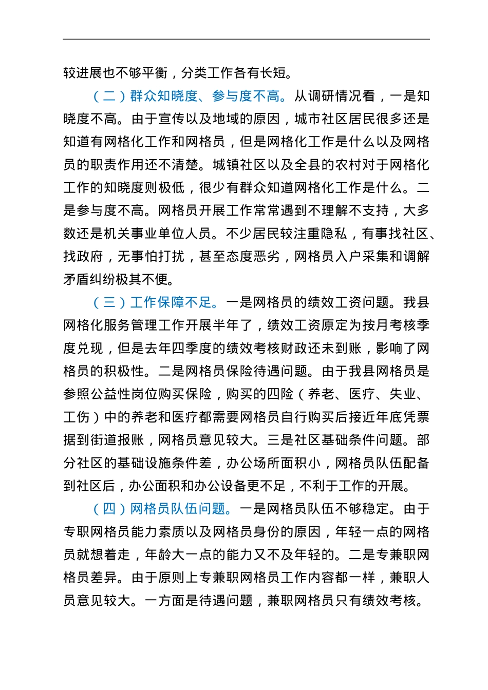 全县网格化服务管理工作调研报告.doc_第3页