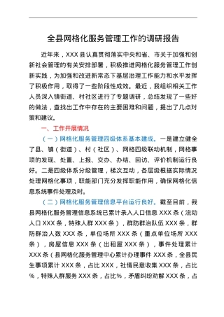全县网格化服务管理工作调研报告.doc