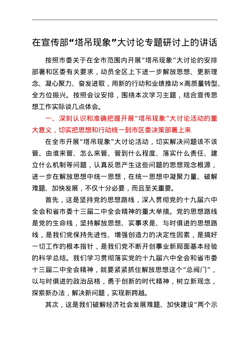 在宣传部“塔吊现象”大讨论专题研讨上的讲话.doc_第1页