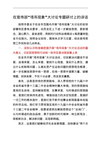 在宣传部“塔吊现象”大讨论专题研讨上的讲话.doc