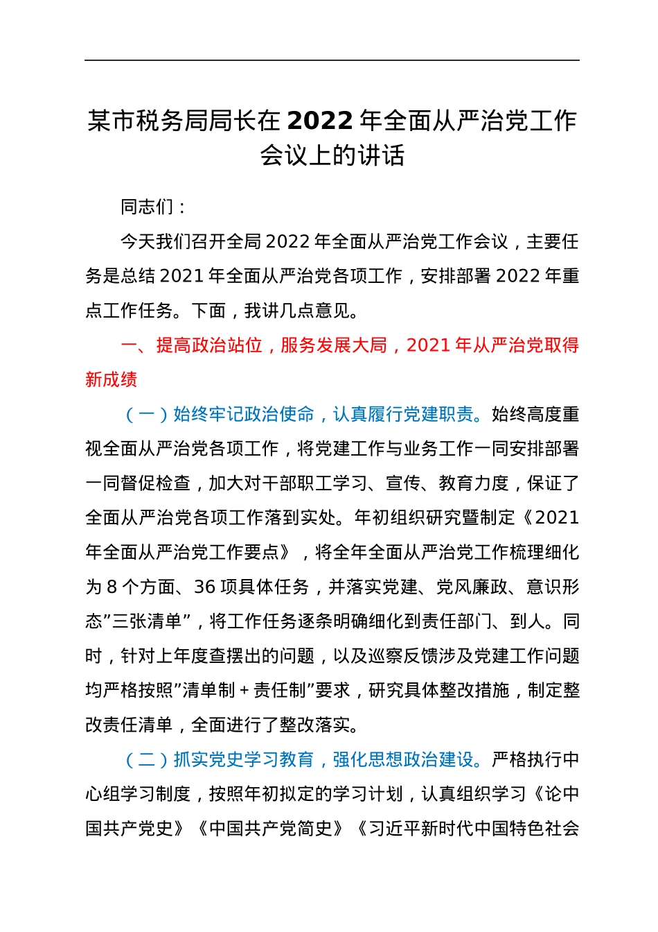 某市税务局局长在2022年全面从严治党工作会议上的讲话.docx_第1页
