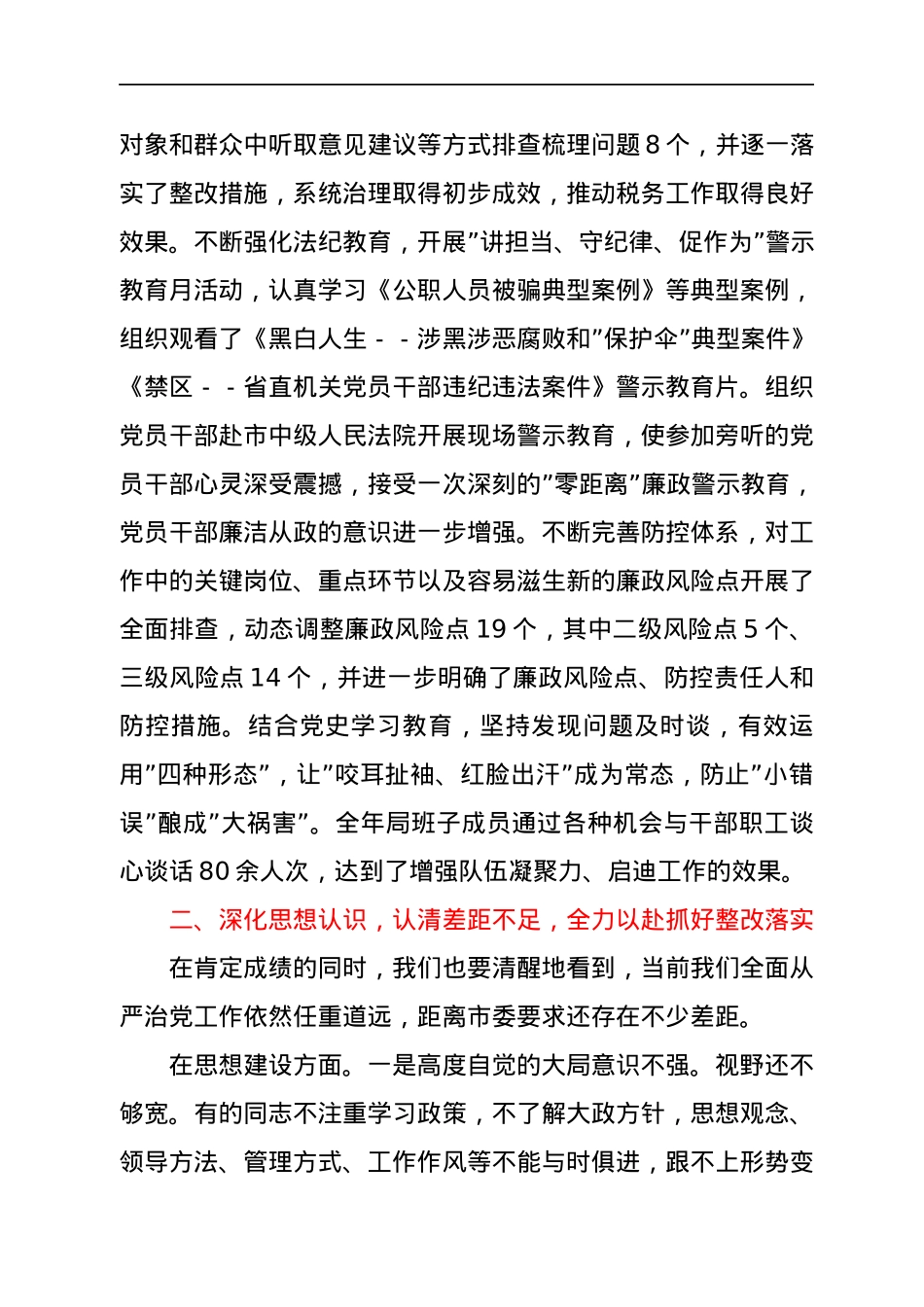 某市税务局局长在2022年全面从严治党工作会议上的讲话.docx_第3页