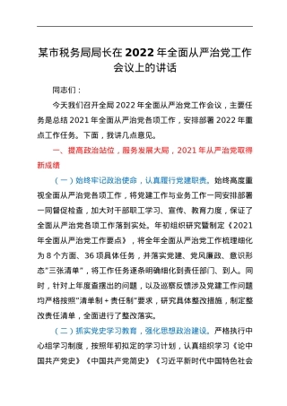 某市税务局局长在2022年全面从严治党工作会议上的讲话.docx