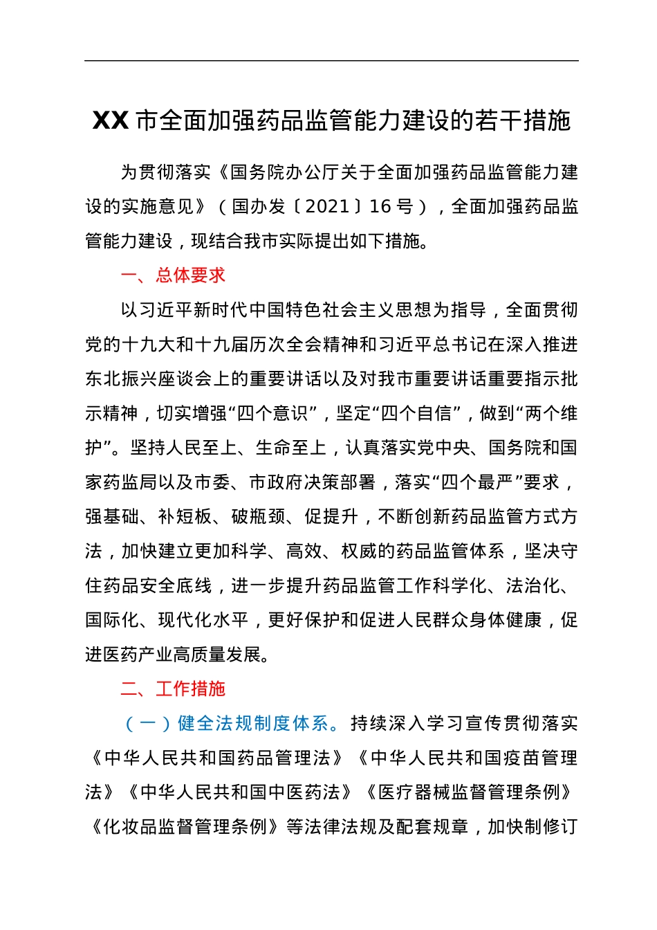 XX市全面加强药品监管能力建设的若干措施.docx_第1页