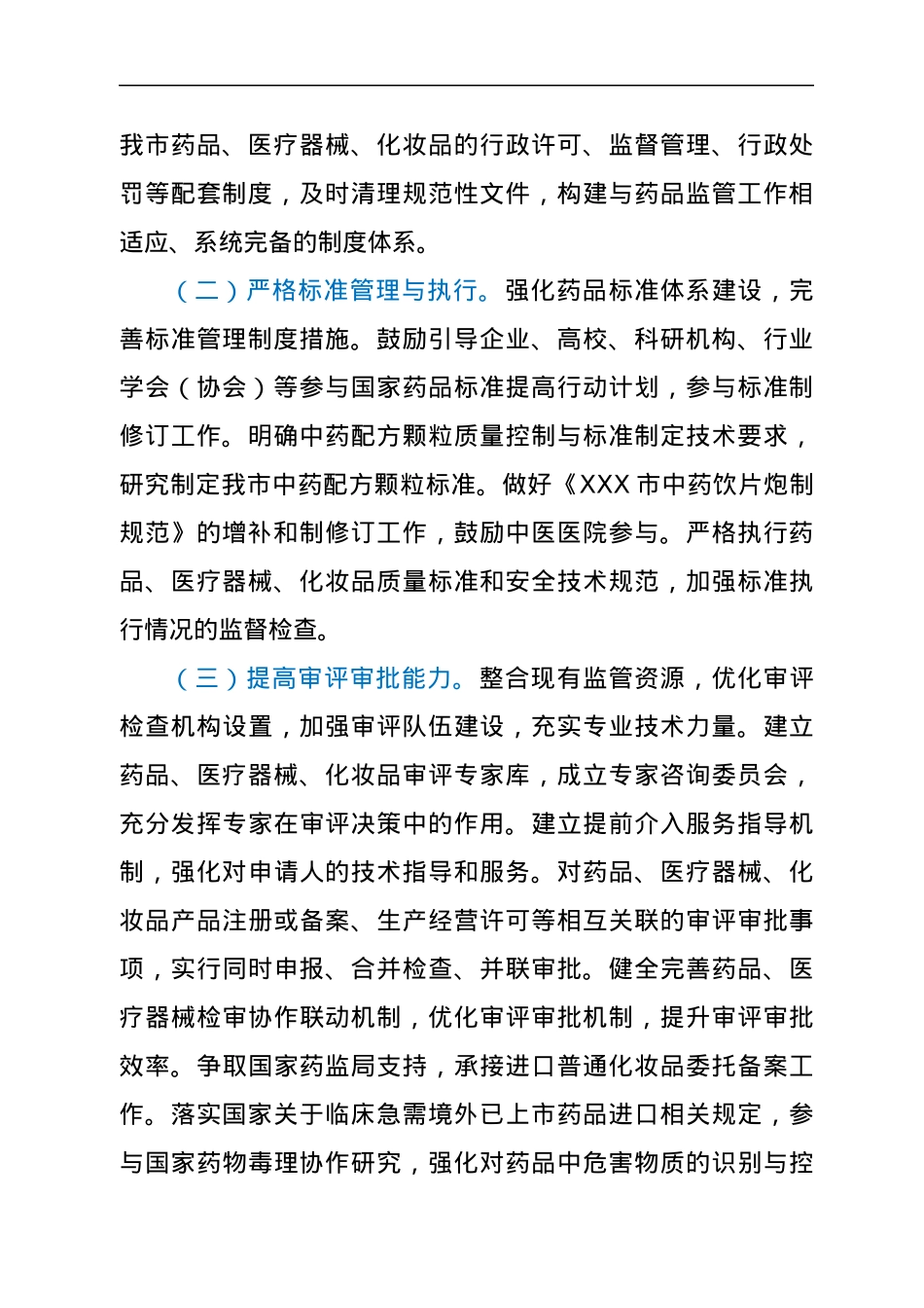 XX市全面加强药品监管能力建设的若干措施.docx_第2页