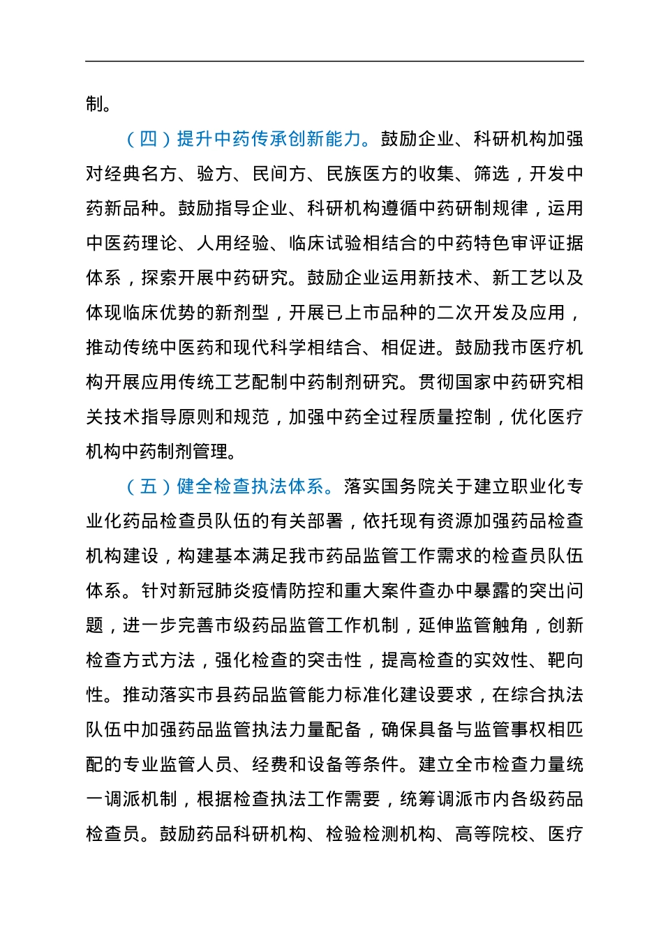 XX市全面加强药品监管能力建设的若干措施.docx_第3页