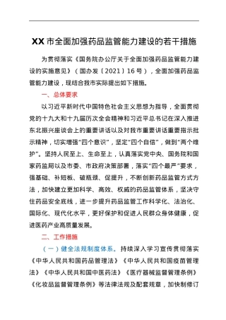 XX市全面加强药品监管能力建设的若干措施.docx