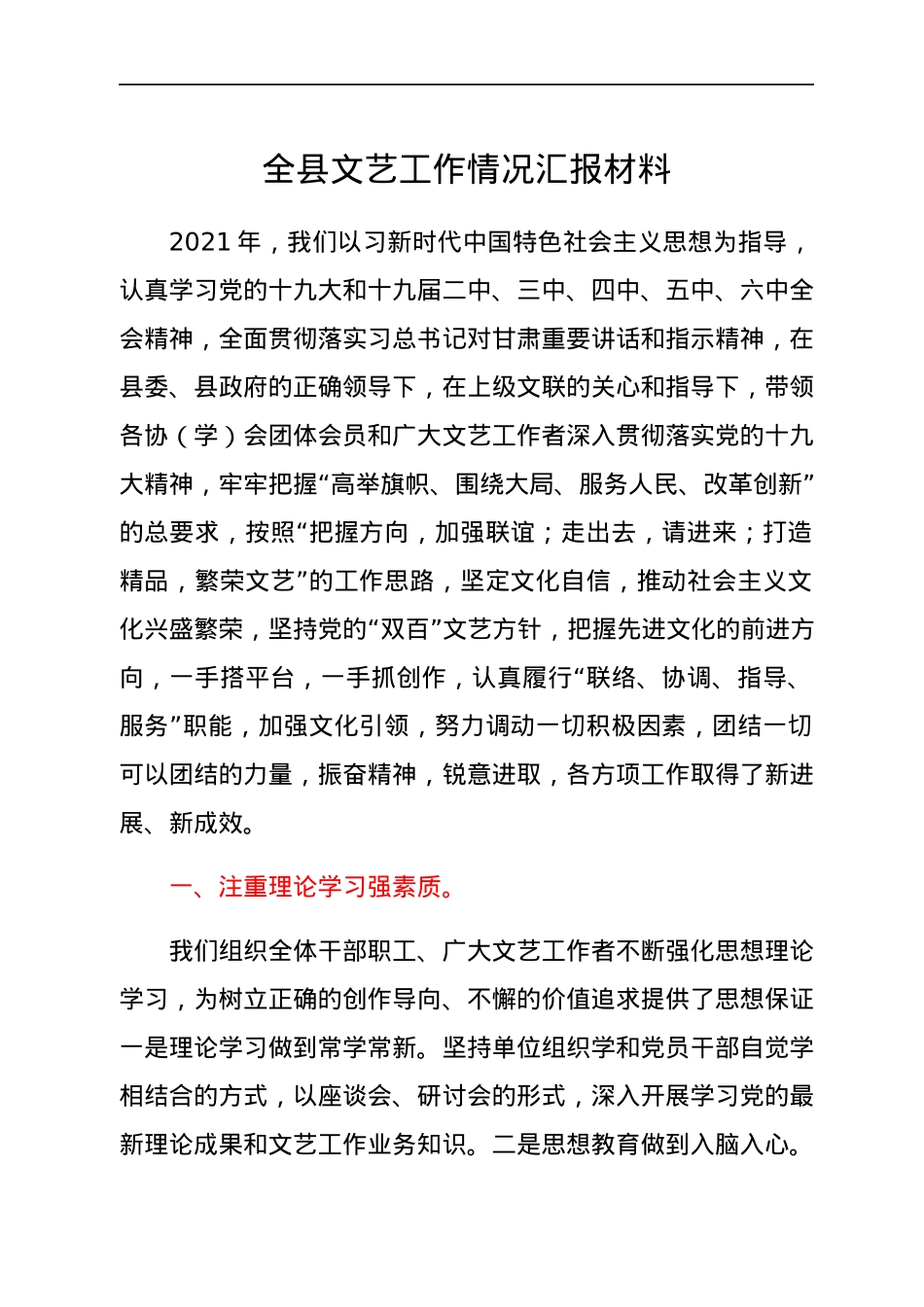 全县文艺工作情况汇报材料.docx_第1页