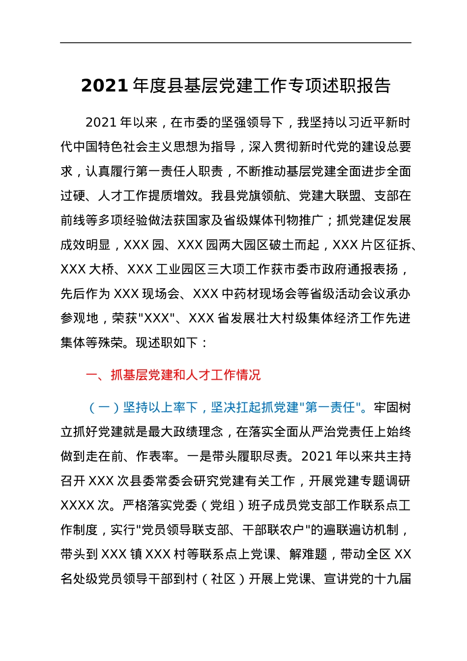 2021年度县基层党建工作专项述职报告.docx_第1页