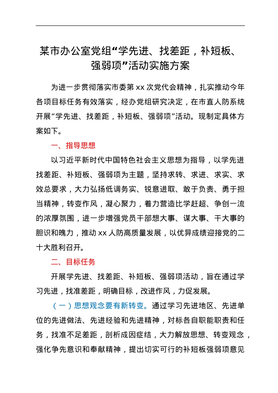 xx市人民防空办公室党组“学先进、找差距，补短板、强弱项”活动实施方案.docx_第1页