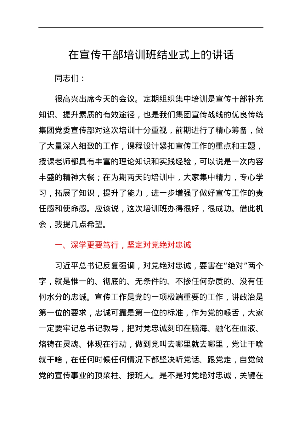 在宣传干部培训班结业式上的讲话.docx_第1页