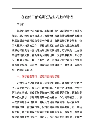 在宣传干部培训班结业式上的讲话.docx