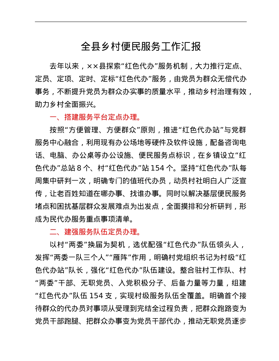全县乡村便民服务工作汇报.doc_第1页