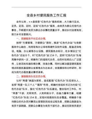 全县乡村便民服务工作汇报.doc