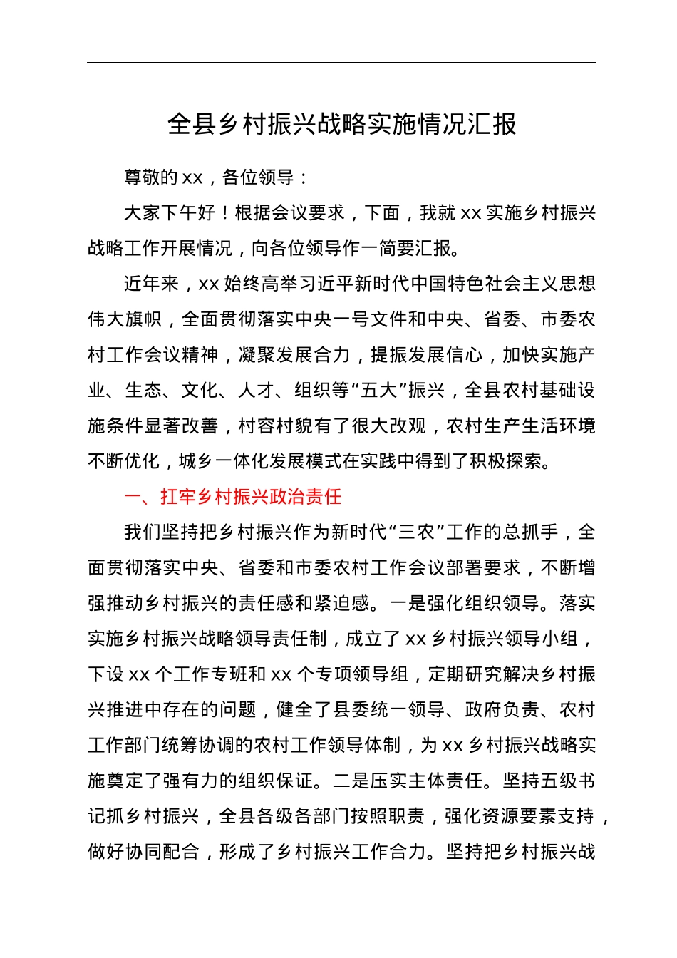 全县乡村振兴战略实施情况汇报.docx_第1页