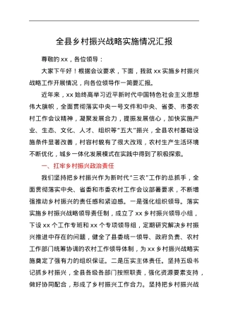 全县乡村振兴战略实施情况汇报.docx