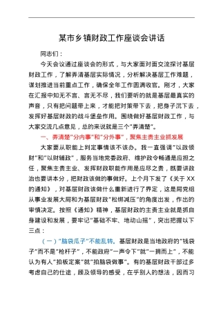 某市乡镇财政工作座谈会讲话.doc