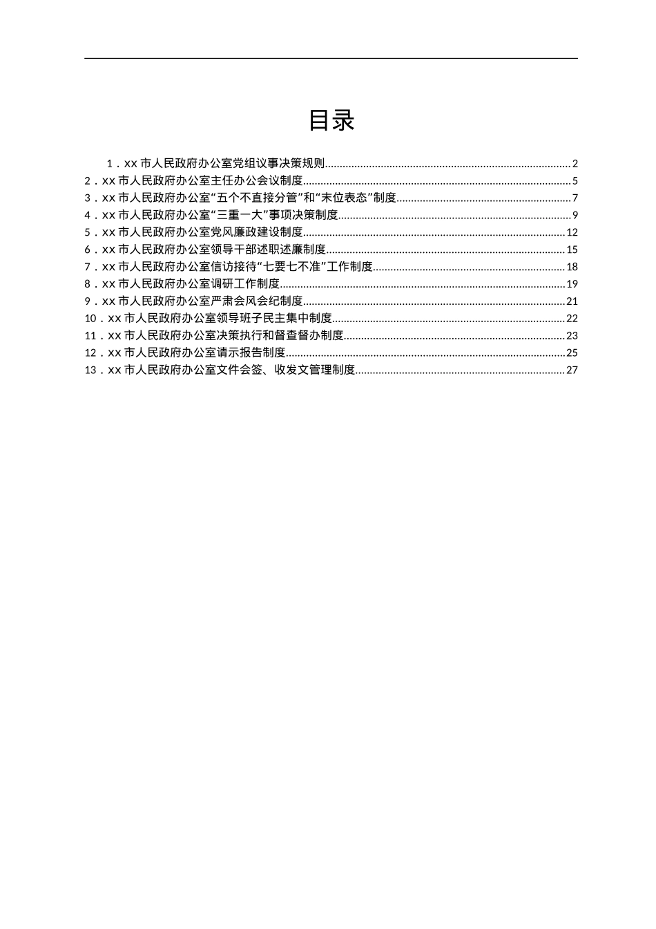 xx市人民政府办公室制度汇编.doc_第1页
