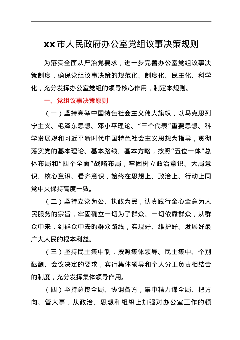 xx市人民政府办公室制度汇编.doc_第2页