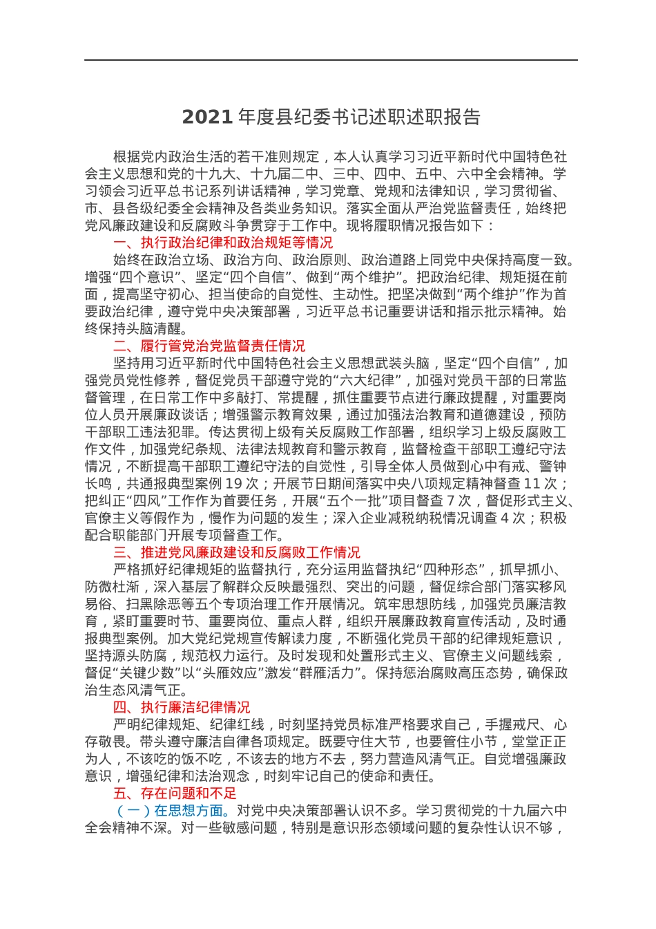 2021年度县纪委书记述职述职报告.docx_第1页