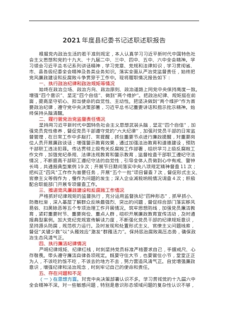 2021年度县纪委书记述职述职报告.docx