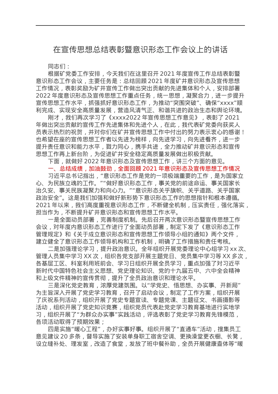 在宣传思想总结表彰暨意识形态工作会议上的讲话.docx_第1页