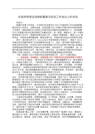 在宣传思想总结表彰暨意识形态工作会议上的讲话.docx
