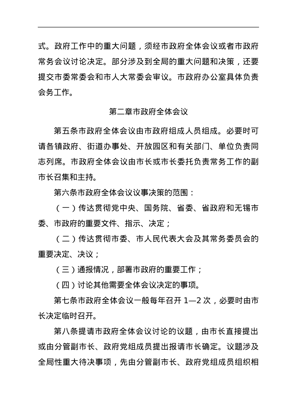 XX市人民政府议事规则和市政府党组会议规则（修订稿）.docx_第2页