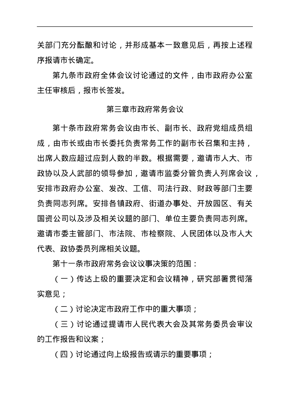 XX市人民政府议事规则和市政府党组会议规则（修订稿）.docx_第3页