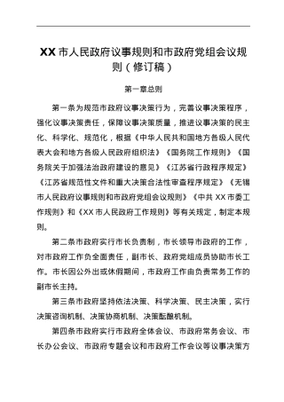 XX市人民政府议事规则和市政府党组会议规则（修订稿）.docx