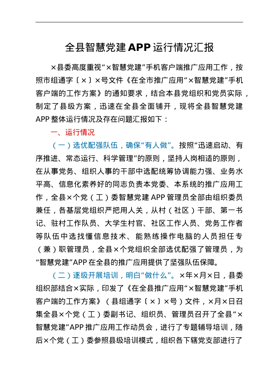 全县智慧党建APP运行情况汇报.doc_第1页