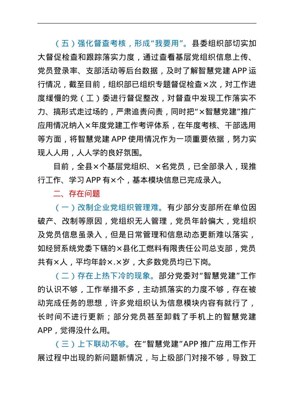 全县智慧党建APP运行情况汇报.doc_第3页