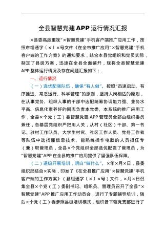 全县智慧党建APP运行情况汇报.doc