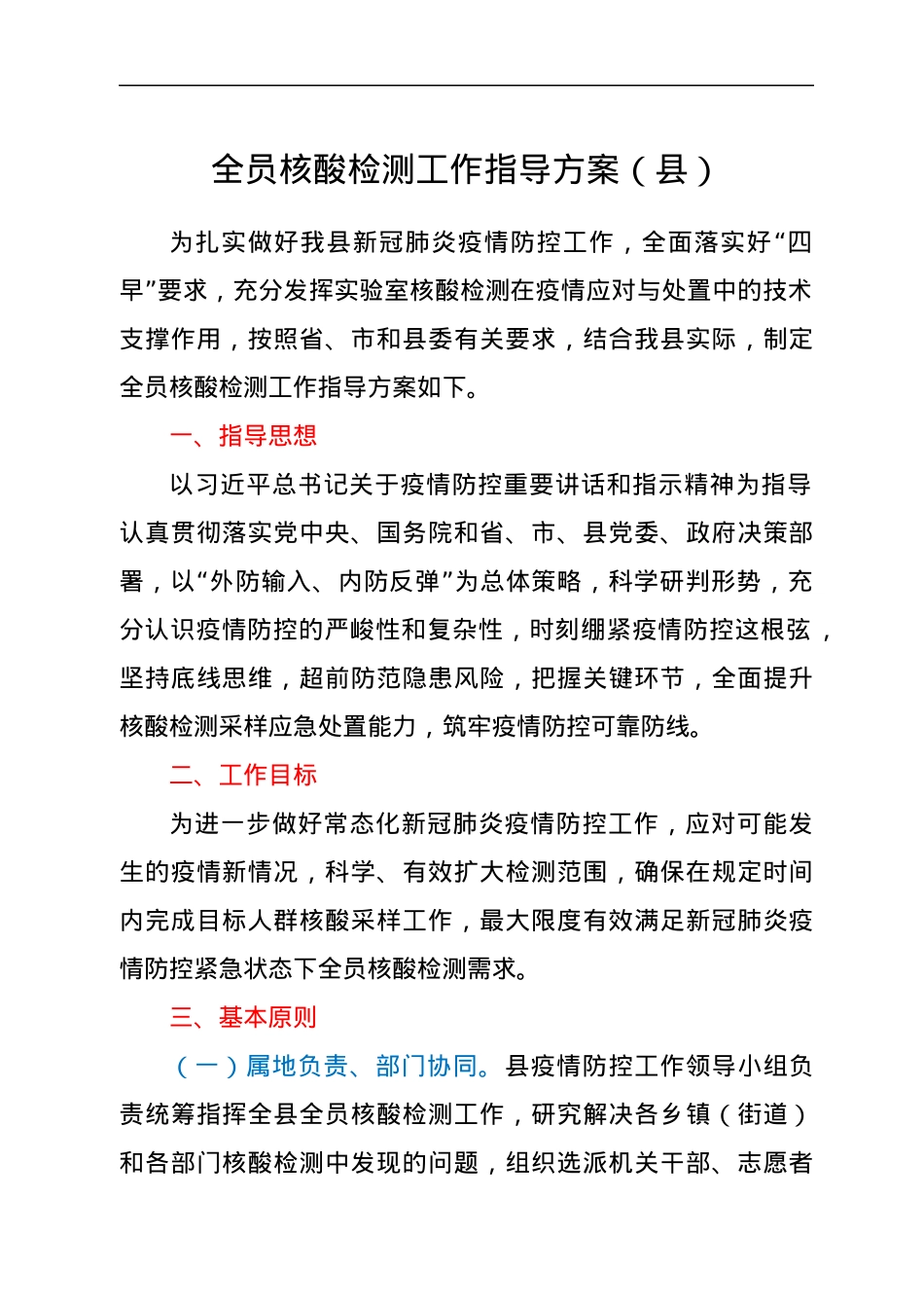 全员核酸检测工作指导方案.docx_第1页