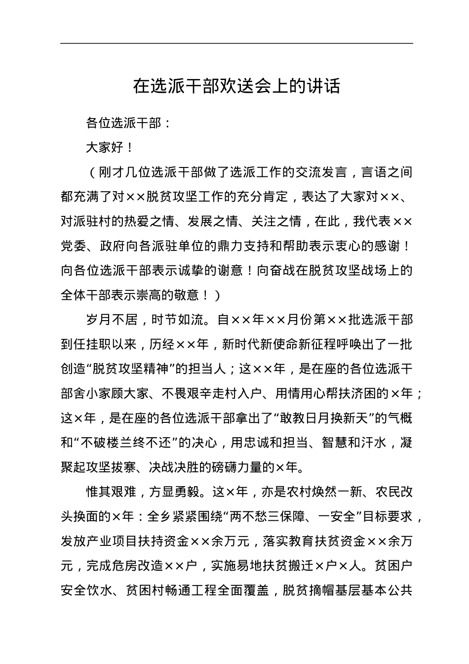 在选派干部欢送会上的讲话.docx_第1页