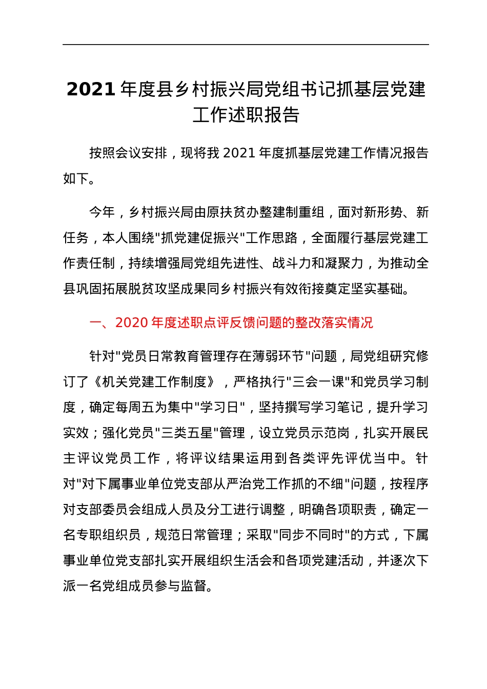 2021年度县乡村振兴局党组书记抓基层党建工作述职报告.docx_第1页