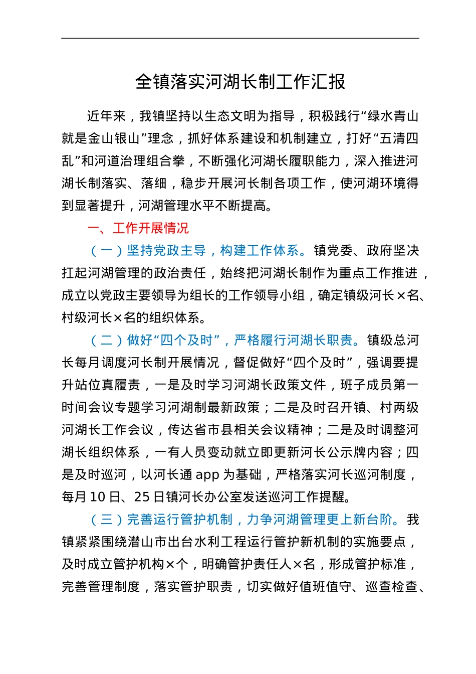 全镇落实河湖长制工作汇报.doc_第1页