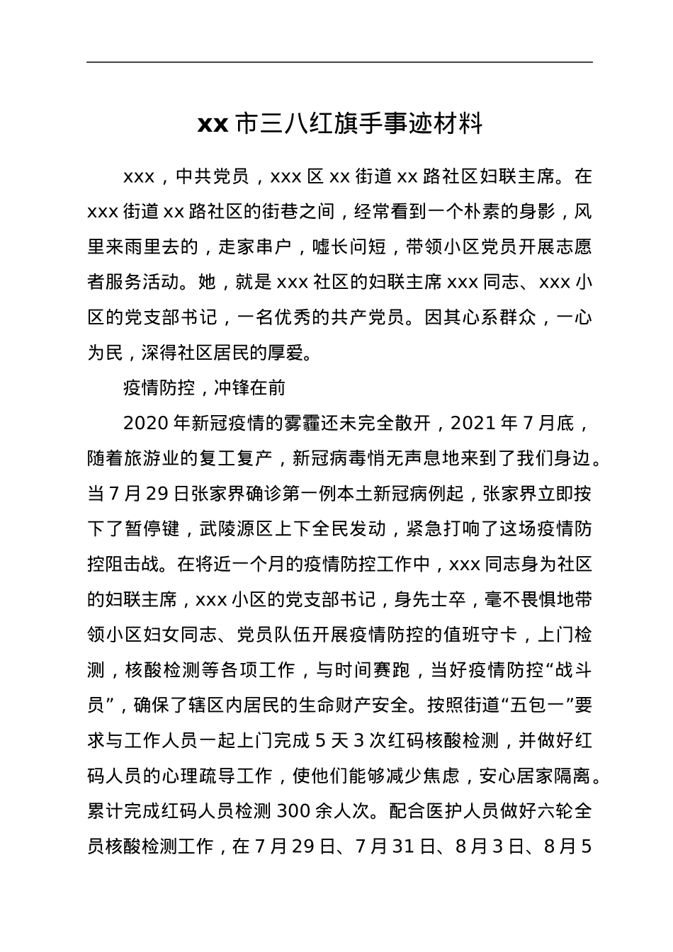 xx市三八红旗手事迹材料.docx_第1页