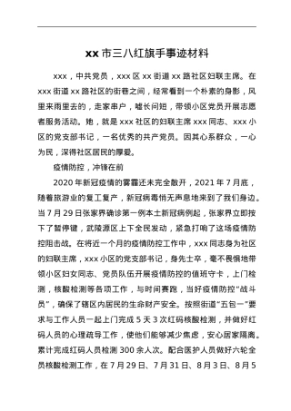 xx市三八红旗手事迹材料.docx