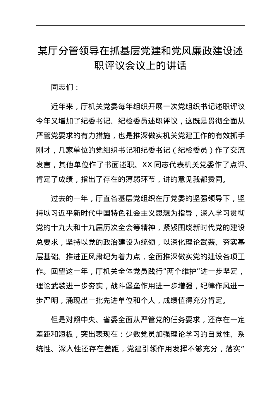 某厅分管领导在抓基层党建和党风廉政建设述职评议会议上的讲话.docx_第1页