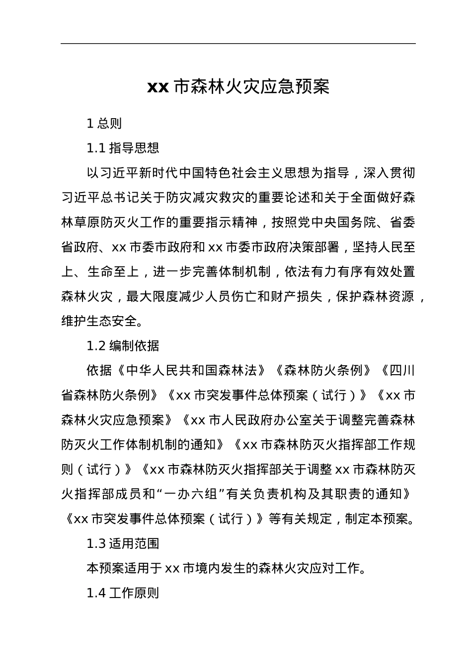 xx市森林火灾应急预案.docx_第1页