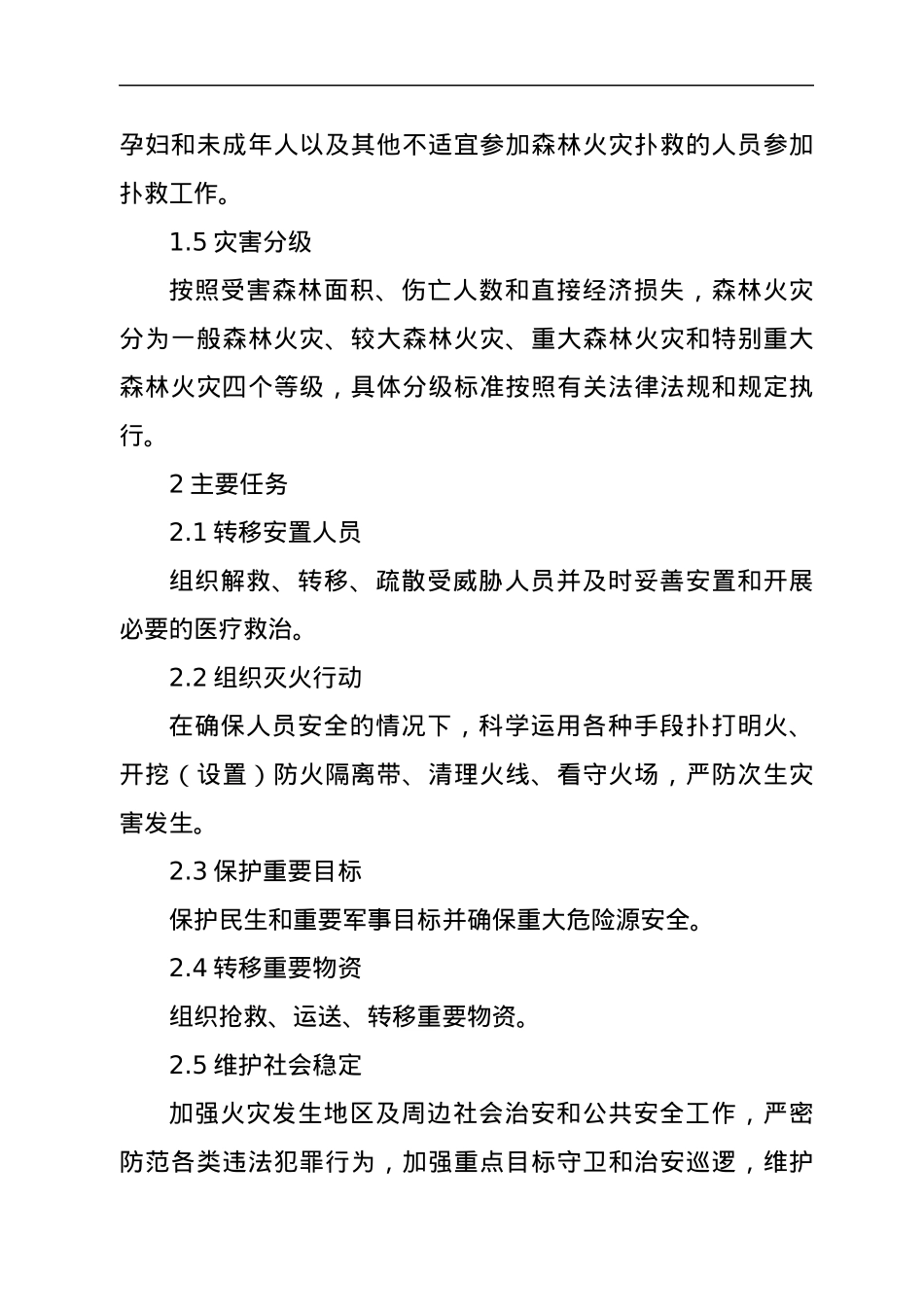 xx市森林火灾应急预案.docx_第3页
