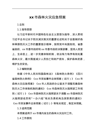 xx市森林火灾应急预案.docx