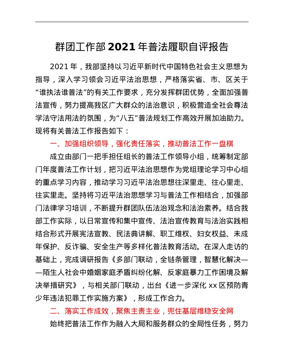 群团工作部2021年普法履职自评报告.Doc_第1页