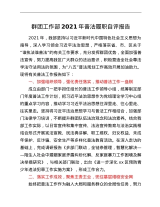 群团工作部2021年普法履职自评报告.Doc