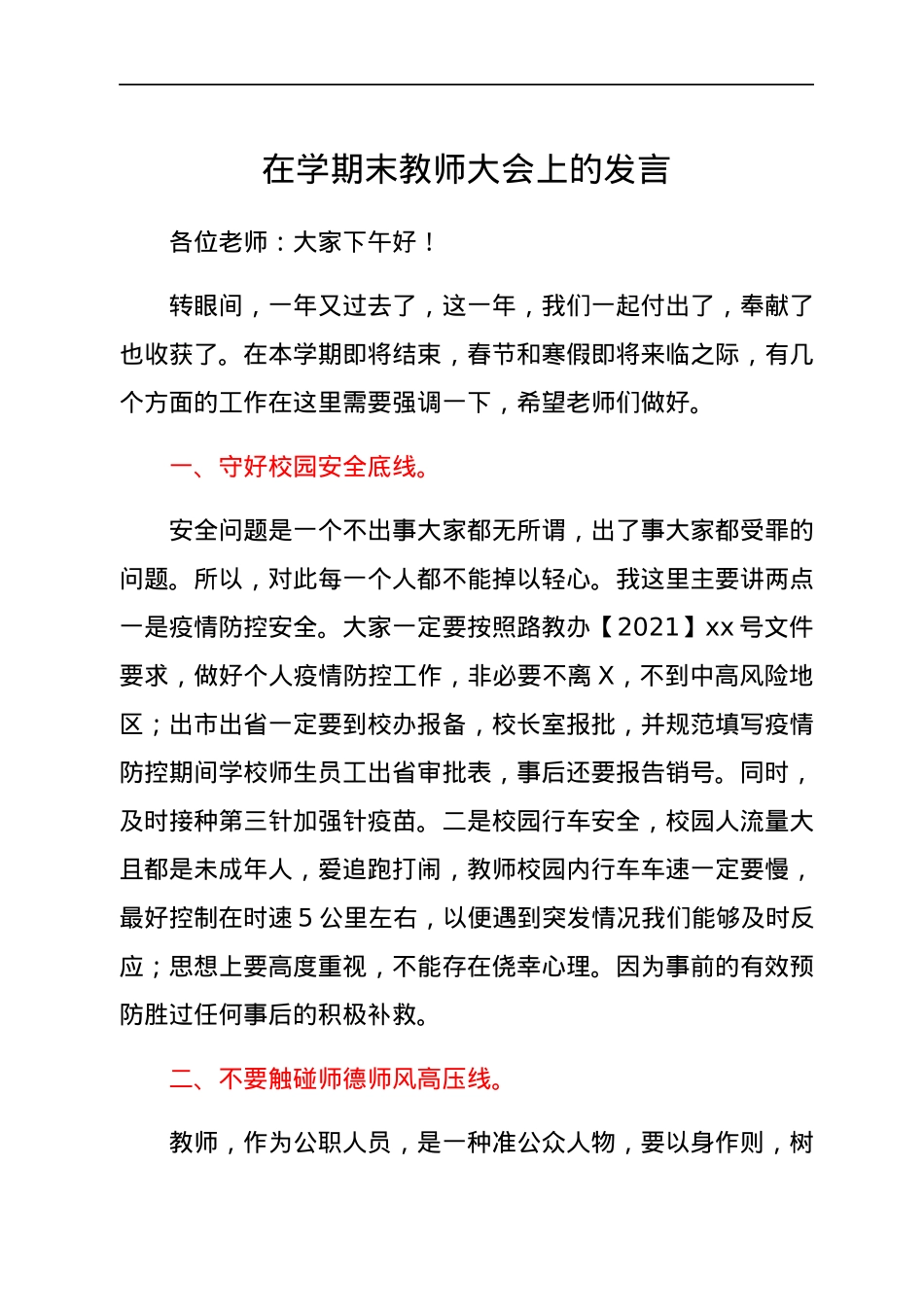 在学期末教师大会上的发言.docx_第1页