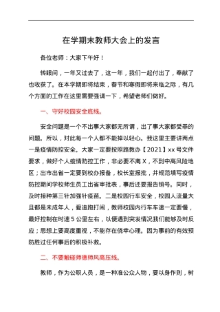 在学期末教师大会上的发言.docx
