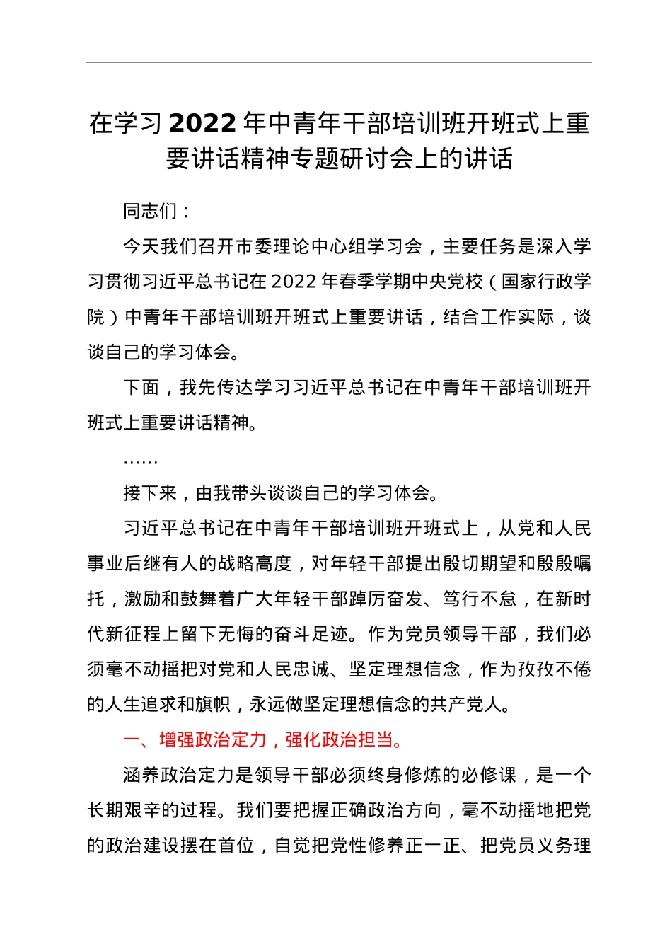 在学习2022年中青年干部培训班开班式上重要讲话精神专题研讨会上的讲话.docx_第1页