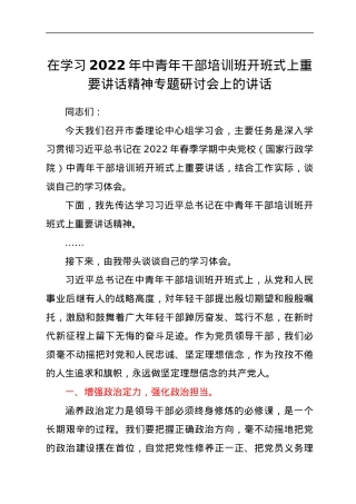 在学习2022年中青年干部培训班开班式上重要讲话精神专题研讨会上的讲话.docx